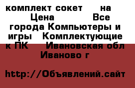 комплект сокет 775 на DDR3 › Цена ­ 3 000 - Все города Компьютеры и игры » Комплектующие к ПК   . Ивановская обл.,Иваново г.